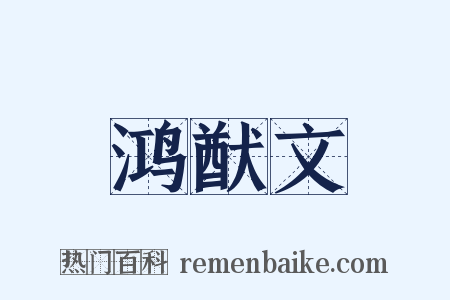 鸿猷文是什么意思的图片